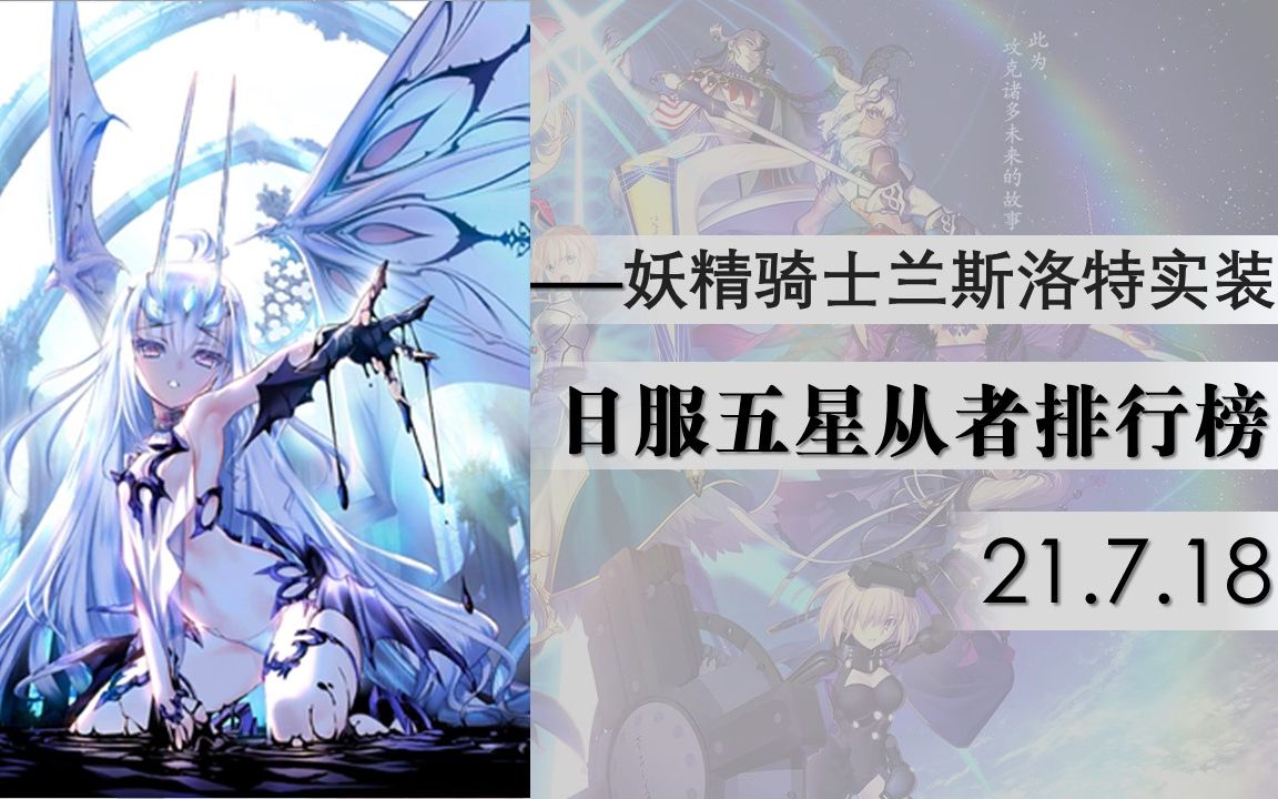 【FGO/日服】五星全从者强度排行榜——妖精骑士兰斯洛特实装(21.7.18)哔哩哔哩bilibiliFGO