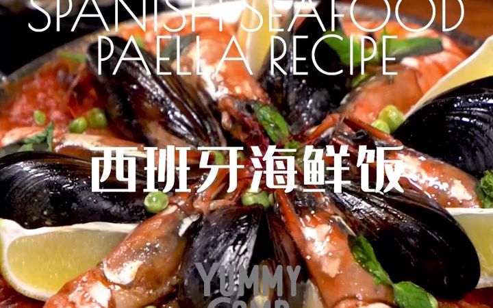 西班牙海鲜饭 Paella 在家就能做的西班牙国菜哔哩哔哩bilibili