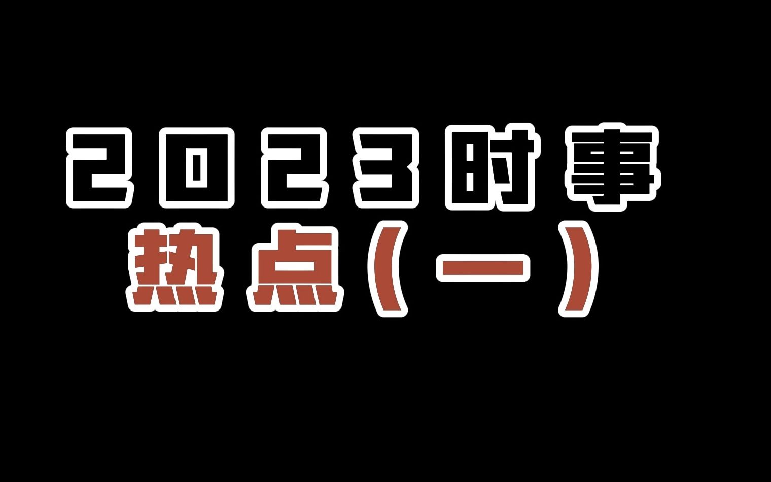 【作文素材】/时事热点/ /全红禅/苏炳添/“殊荣虽然迟到,付出终有回报”哔哩哔哩bilibili