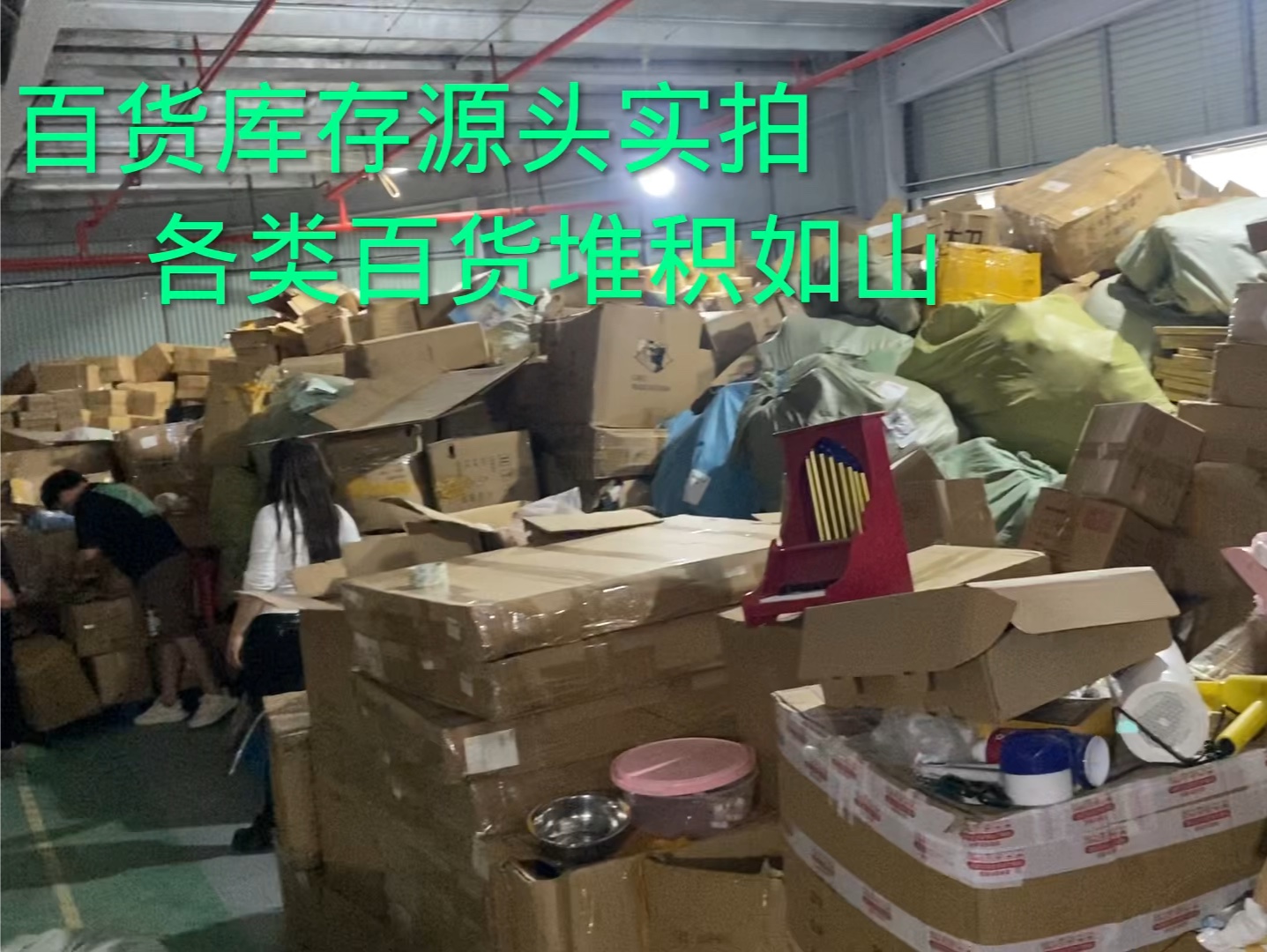 生产过剩的结果:义乌百货库存实拍,各类产品堆积如山