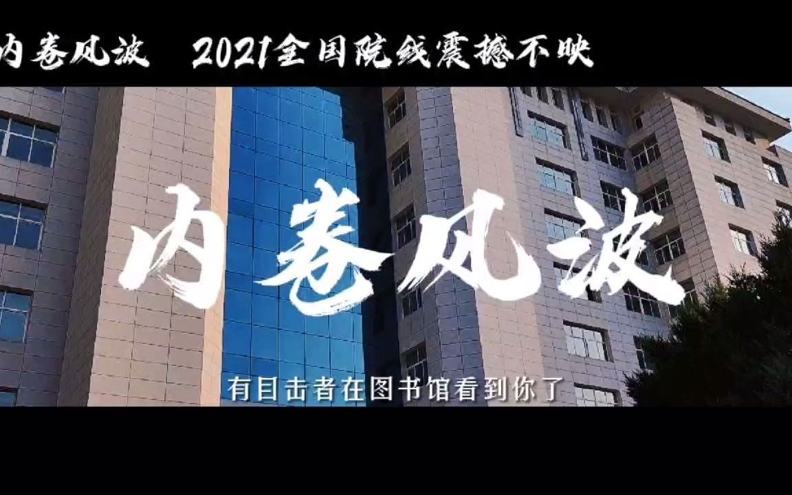 [图]《内卷风波》 2021全国院线 震撼不映