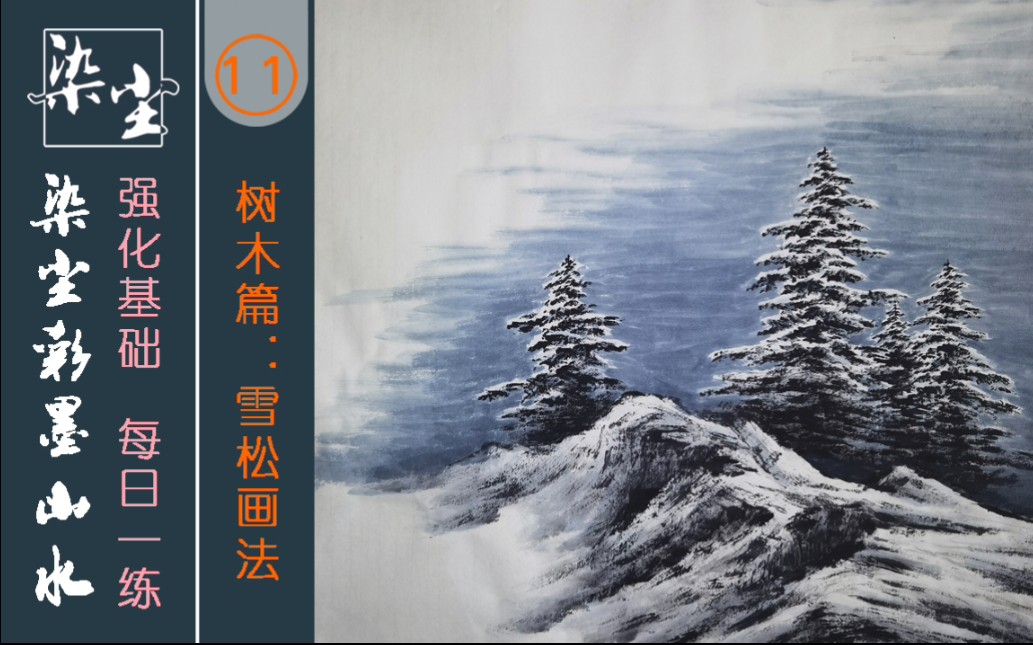 第十一集,雪松的画法,中国画山水画技法过程教程