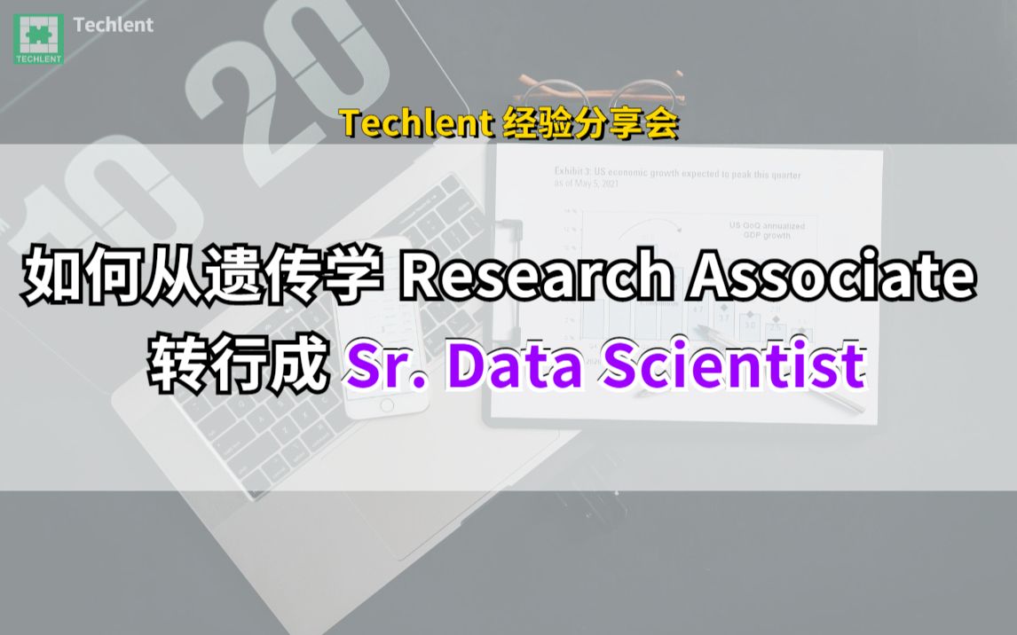 【Techlent 经验分享会】如何从遗传学 Research Associate 转行成 Sr. Data Scientist?哔哩哔哩bilibili