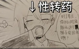 Télécharger la video: 【手绘漫画】罗兰：绿藻头这个不能喝啊!!!!!会变成女孩子的!!!!!∑(°口°๑)❢❢【废墟图书馆】