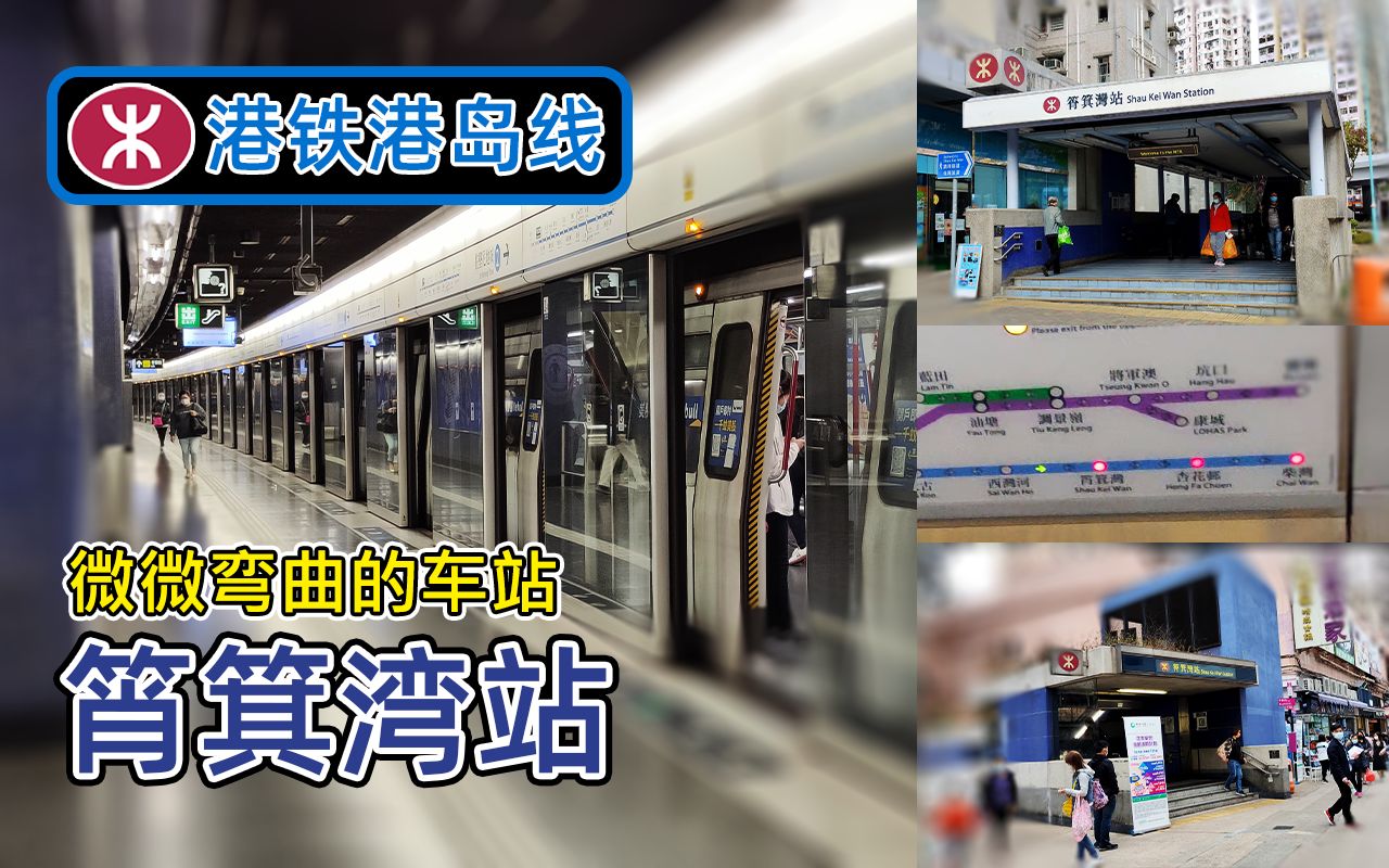a3出口关闭翻新前港铁港岛线筲箕湾站微微弯曲的车站