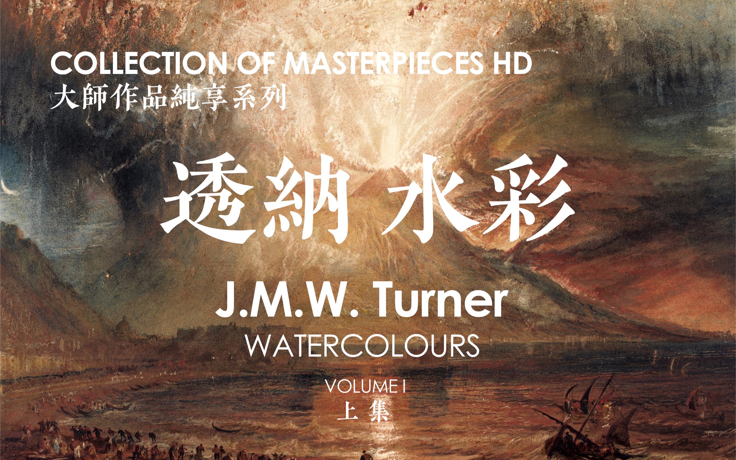 [图]透纳水彩合集（上）TURNER WATERCOLOURS VOLUME I | COLLECTION OF MASTERPIECES｜大师作品纯享系列