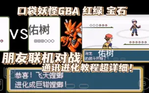 Download Video: 口袋妖怪GBA 红绿宝石 通讯进化&朋友对战教程