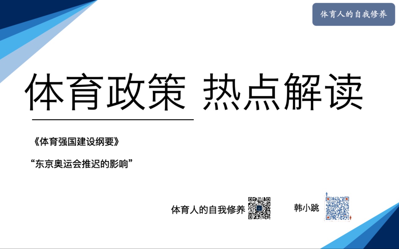 [图]体育考研| 体育时政热点—体育强国&东京奥运会推迟的影响