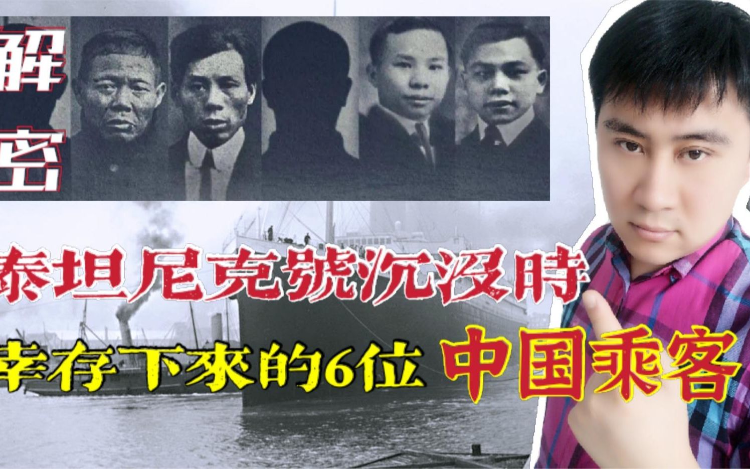被冤枉的109年!泰坦尼克号沉没,竟让6位幸存的中国人背负骂名?