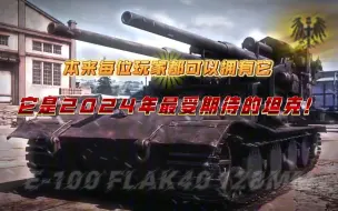 Tải video: 【考古】永远的遗憾！E-100 FLAK40，本来每位玩家都可以拥有它