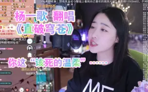 Download Video: 【杨一歌】周深理想型后续！这“该死的温柔”谁能招架得住?