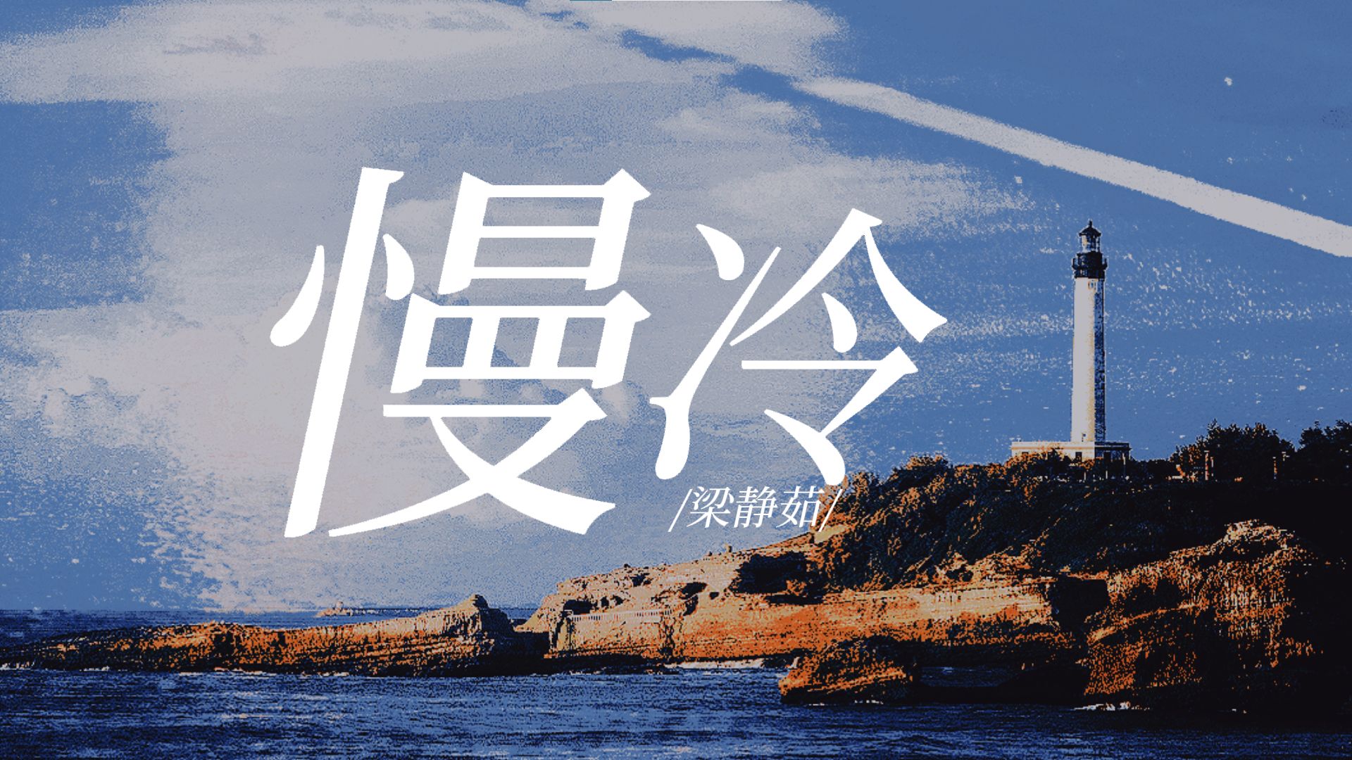 《慢冷》|动态歌词排版"慢冷的人啊,会自我折磨."