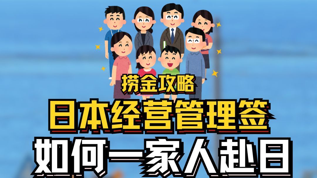 日本经营管理签捞金攻略E10 日本经营管理签证如何一家人一同赴日呢哔哩哔哩bilibili