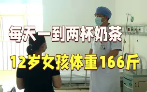 每天一到两杯奶茶，12岁女孩体重飙升到166斤