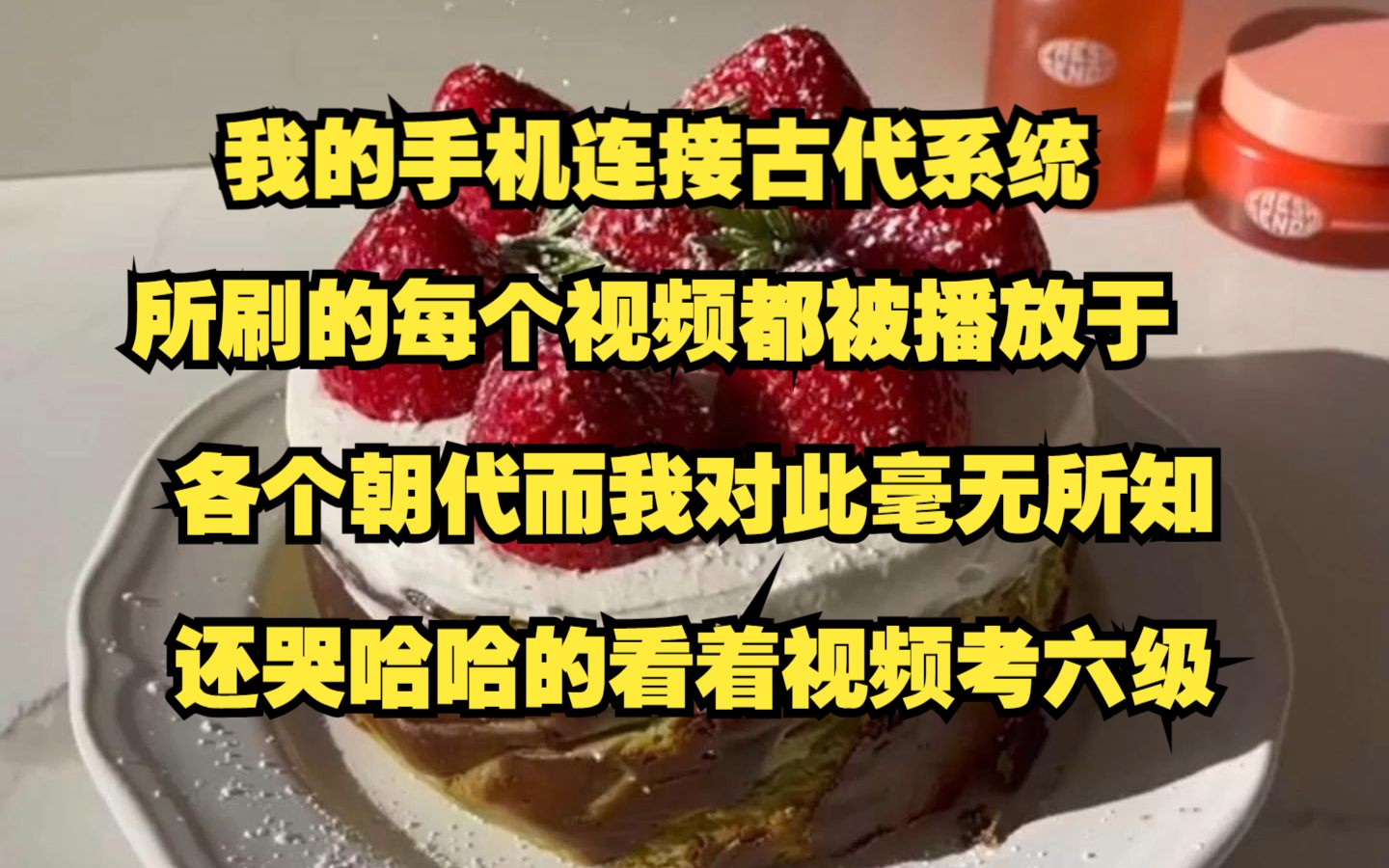 我的手机绑连接古代系统,我所刷的每个视频都被播放于各个朝代,而我对此毫无所知,还哭哈哈的看着英语视频考六级哔哩哔哩bilibili