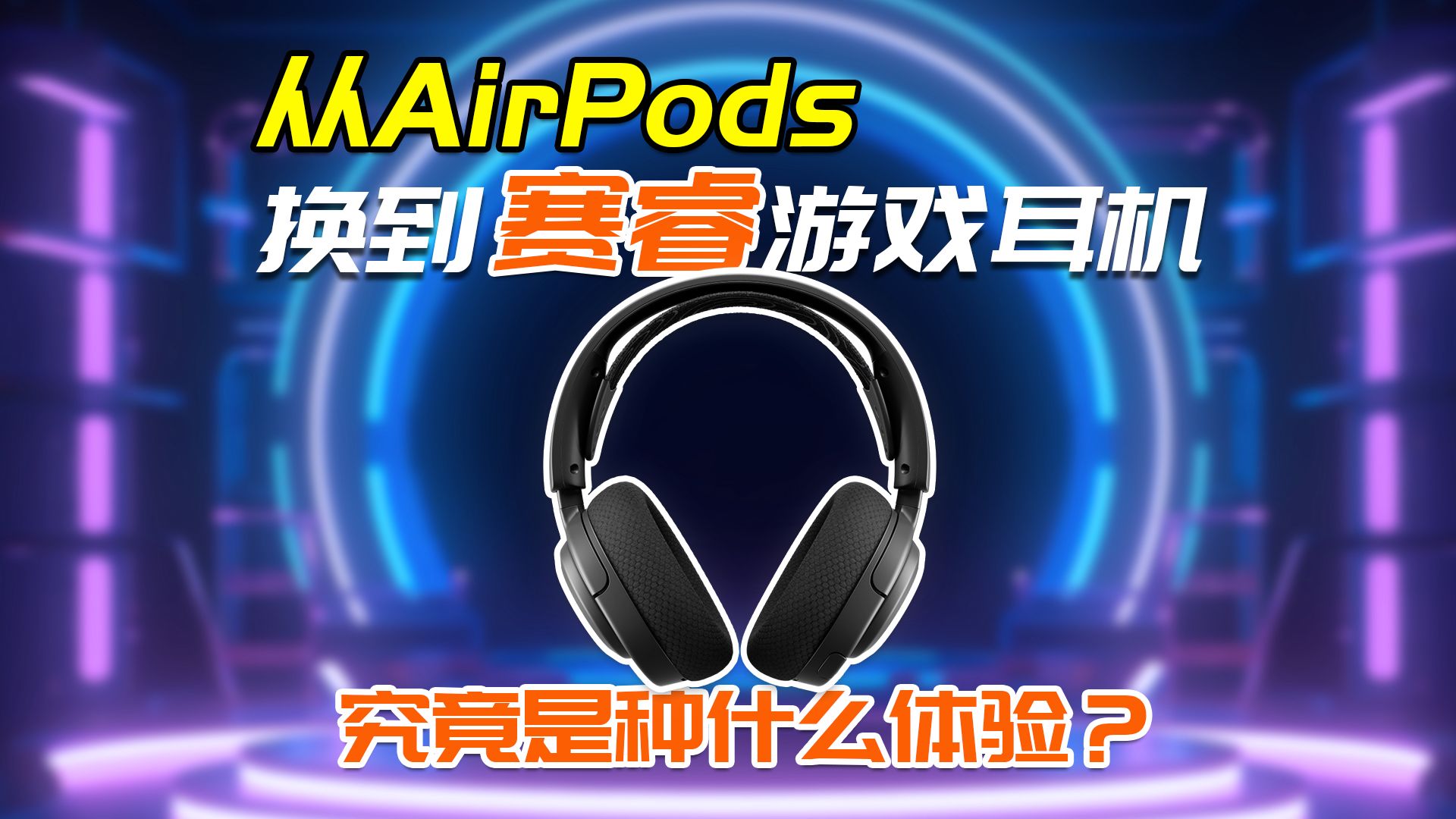 从AirPods换到游戏耳机,就再也回不去了.赛睿寒冰五无线游戏耳机真实体验哔哩哔哩bilibili