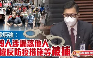 Video herunterladen: 邓炳强：19人涉煽惑他人违反防疫措施等被捕