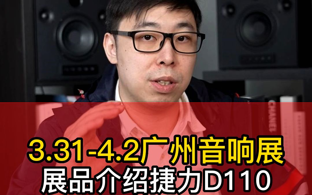 31-4.2广州音响展展品介绍捷力d110
