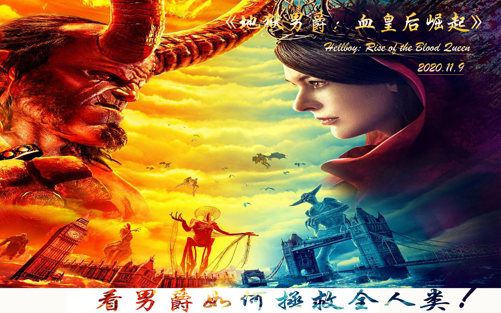 地狱男爵血皇后崛起_哔哩哔哩 (゜-゜)つロ 干杯~-bilibili