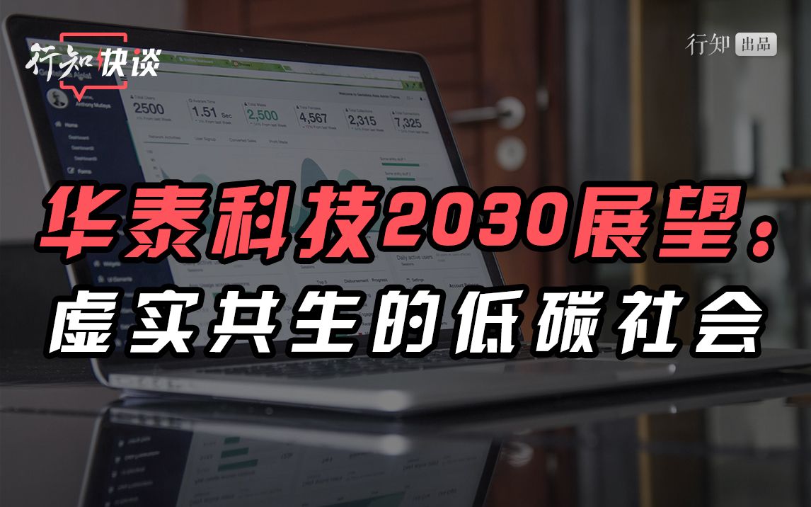 华泰科技2030展望:虚实共生的低碳社会【行知快谈】哔哩哔哩bilibili