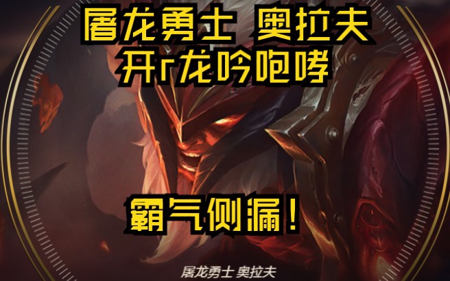 lol屠龙勇士奥拉夫开r有龙咆哮的声音霸气