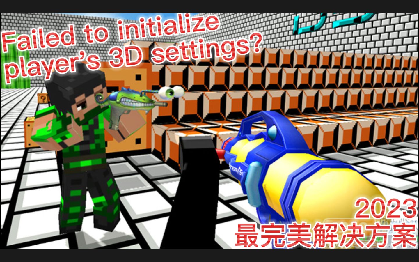 [图]一个视频，教你如何解决Unity游戏中Failed to initialize  player's 3D settings等等报错！