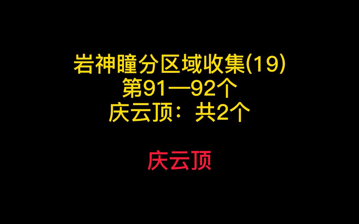 【原神】岩神瞳分区域收集19(9192)庆云顶保姆级全程陪跑,查漏补缺,一个都不会少哔哩哔哩bilibili原神攻略