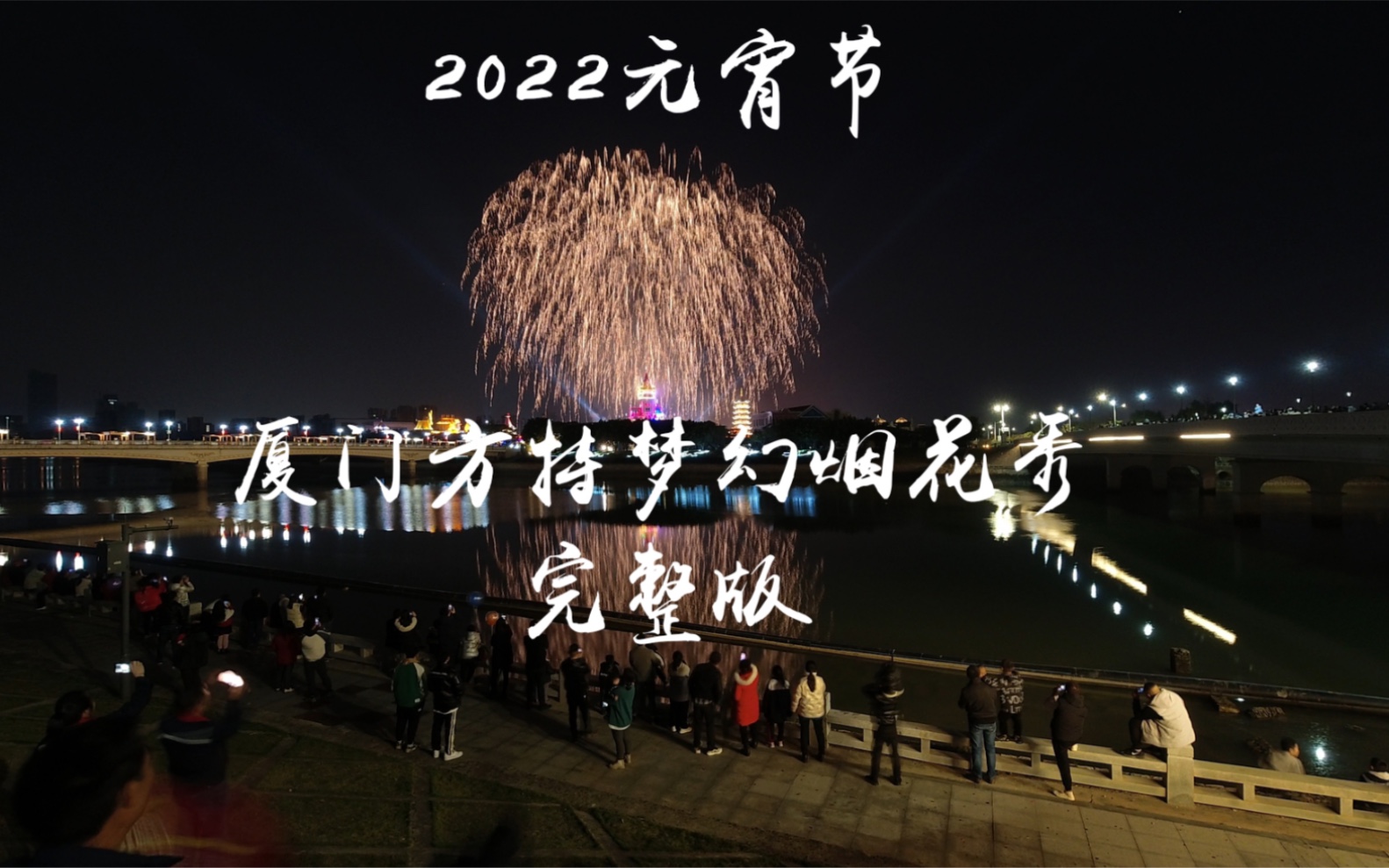 活動作品2022元宵節廈門方特夢幻煙花秀