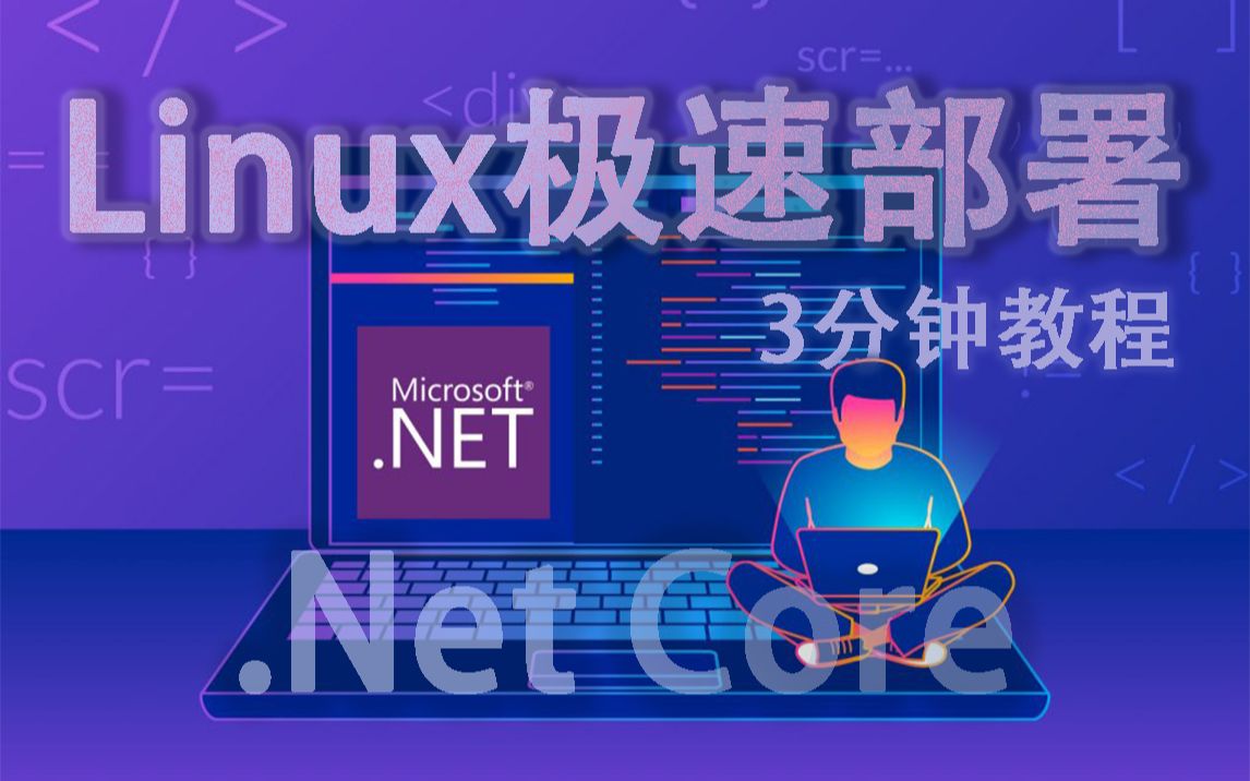 .Net6极速部署Linux(.Net Core发布技巧/Linux基础教学)