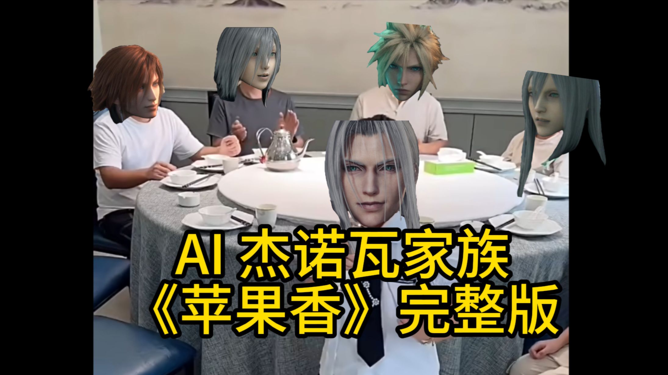 【FF7/AI杰诺瓦家族】𐟍Ž苹果香𐟍Ž哔哩哔哩bilibili