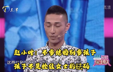 赵小叶:不要结婚别要孩子,孩子不是拴住女士的砝码丨爱情保卫战哔哩哔哩bilibili