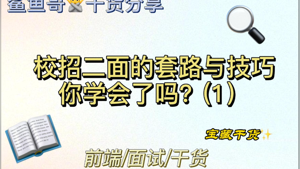 前端面试:校招二面的套路和技巧,你学会了吗?(1)哔哩哔哩bilibili