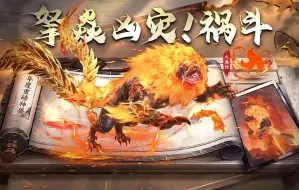 Download Video: 【山海神兽】拏焱凶灾·祸斗降世！