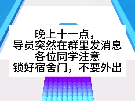 [图]【突现动物】晚上十一点，导员突然在群里发消息，各位同学注意，锁好宿舍门，不要外出…