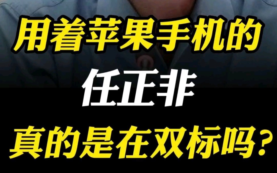 任正非和家人都使用苹果手机,原因是什么,你知道吗?哔哩哔哩bilibili