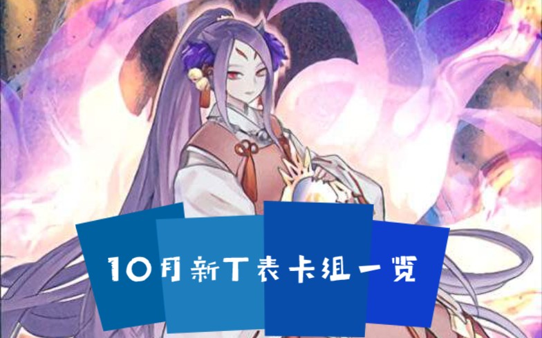 决斗链接:2020年10月新T表卡组一览哔哩哔哩bilibili