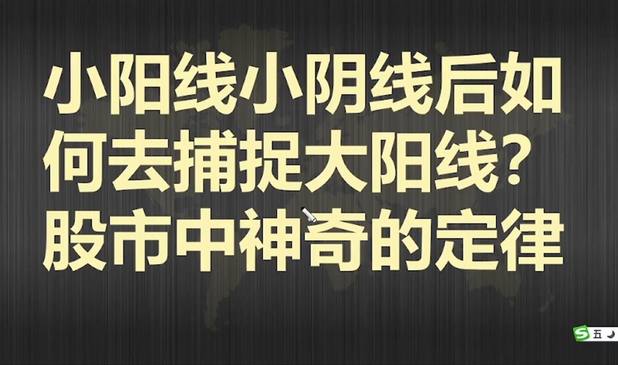 上海老教授酒后失言:出现这样的小阴线小阳线短期必定迎来大阳线,股市一些神奇的定律!哔哩哔哩bilibili