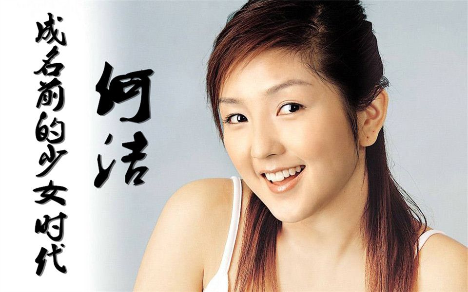 【何洁】成名前的青涩又霸气的少女时期合集