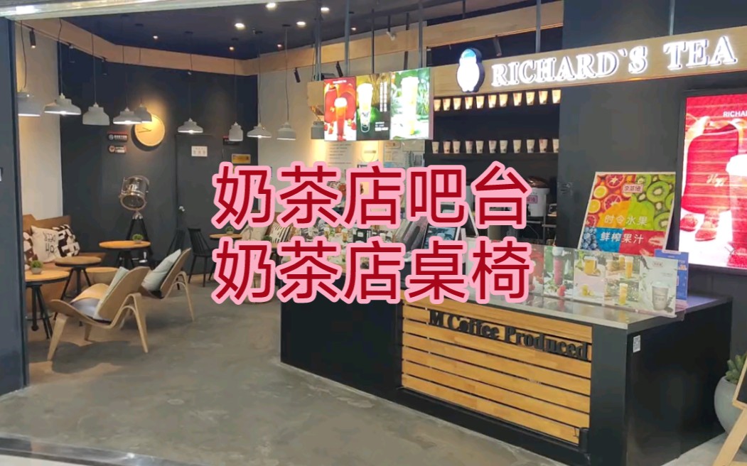 奶茶店吧台 奶茶店桌椅哔哩哔哩bilibili