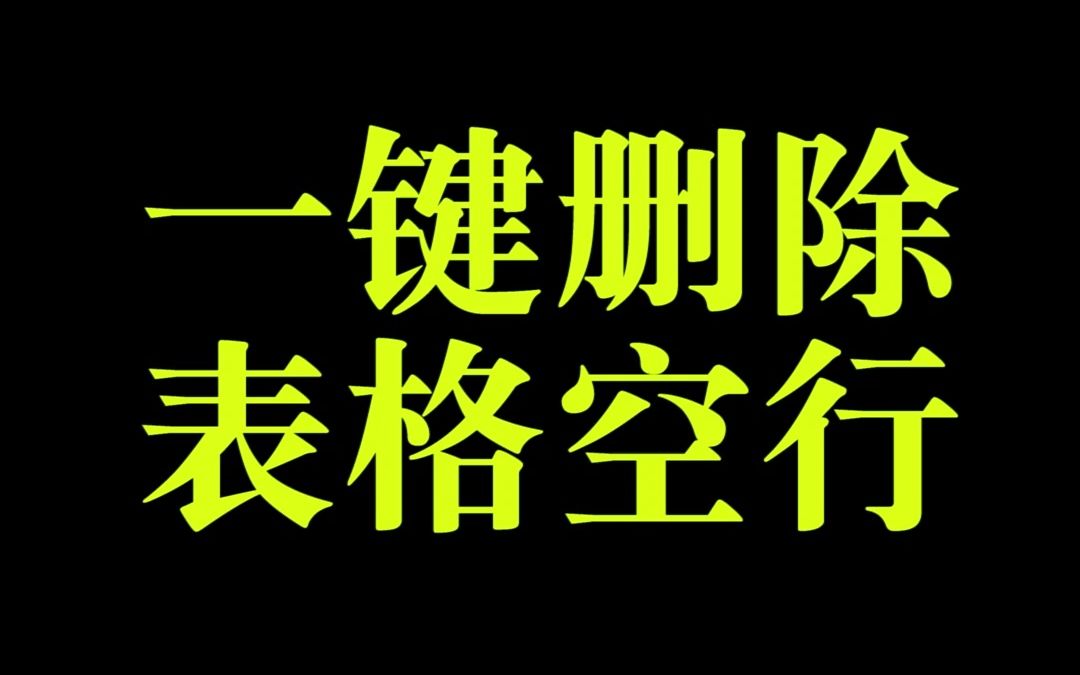 东莞长安电脑培训学校办公文秘培训班老师分享:如何一键删除表格中空行?哔哩哔哩bilibili