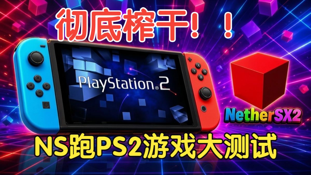 榨干switch！NS原生系统玩PS2游戏实测：战神流畅，机战却翻车？