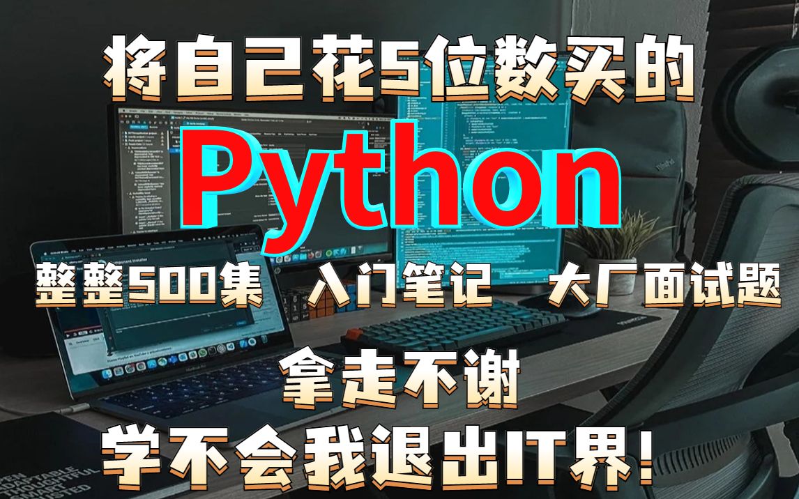 Python学习|听上岸学姐一句劝! 千万不要再继续盲目自学Python了!因为后果尊的很严重啊!python大厂offer已成功拿到|资料教程速来白嫖~哔哩哔哩bilibili