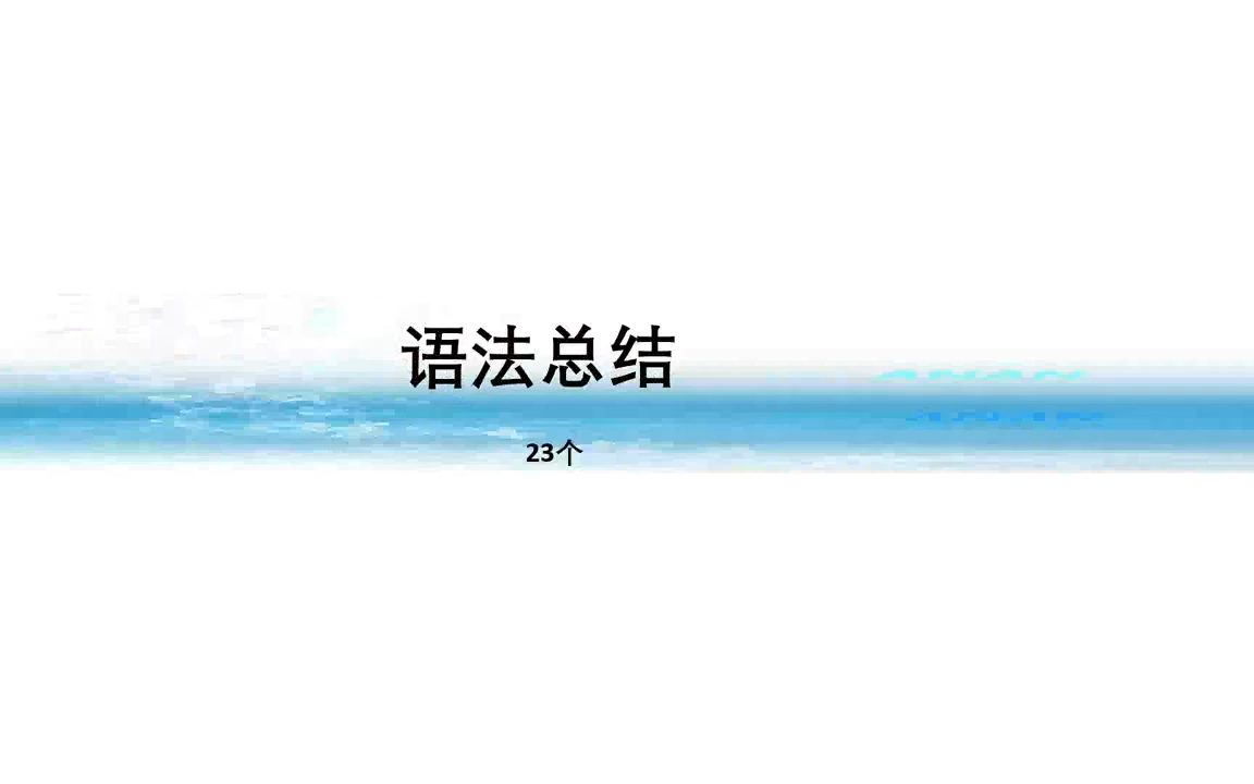 [图]日语初级 新标日 第一单元2 语法总结