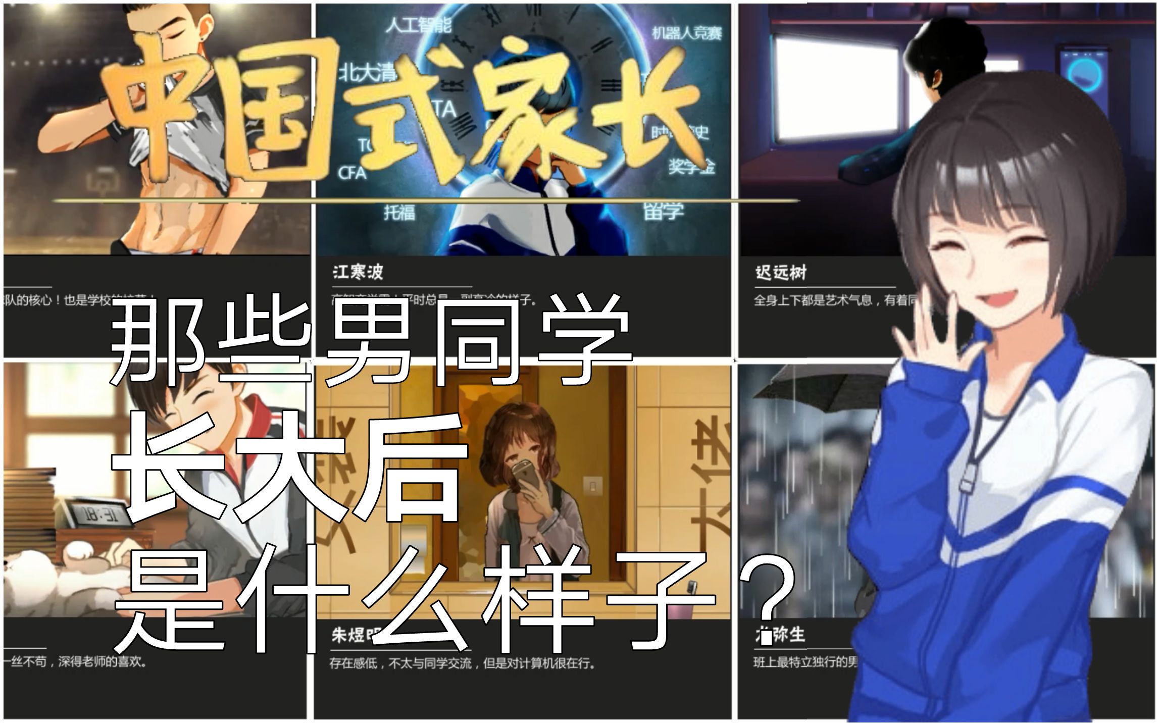 【中国式家长】女儿版那些男同学长大后是什么样子?