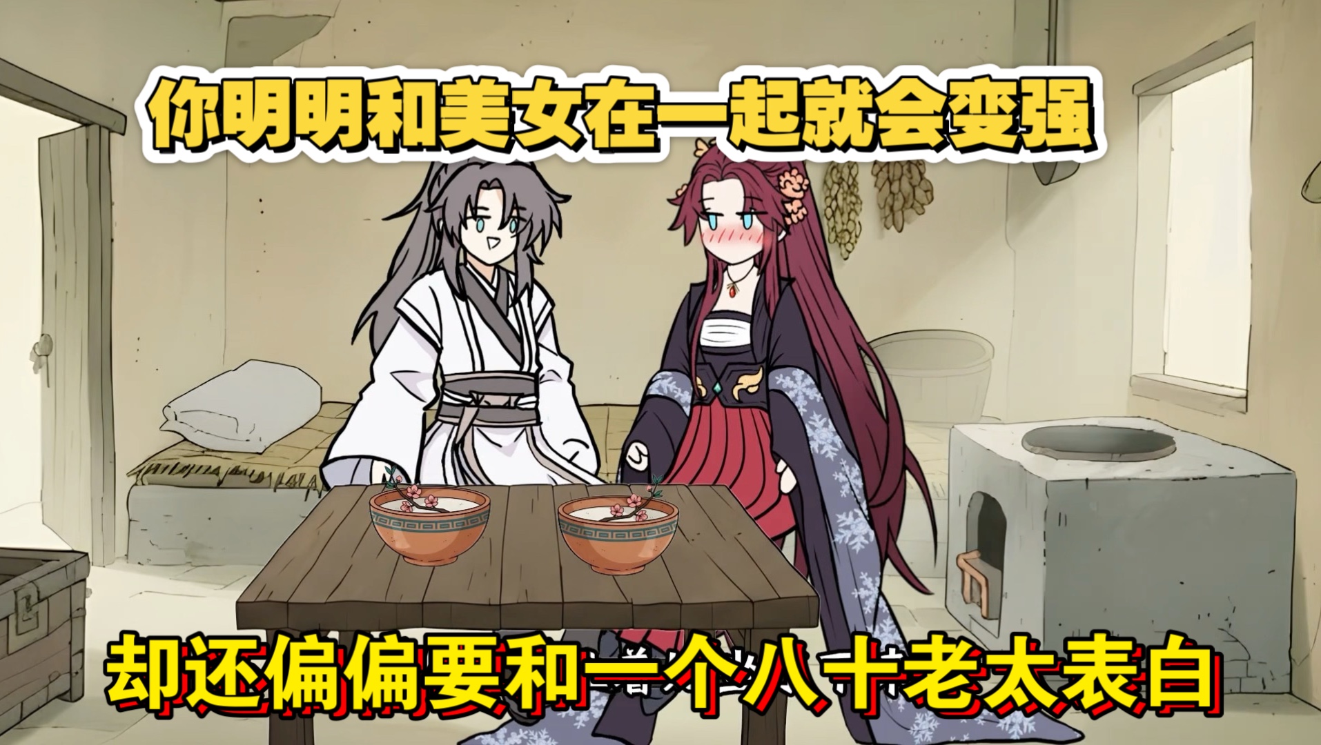 你明明觉醒了绑定美女就会变强的系统，却偏要向一个八十岁老太表白