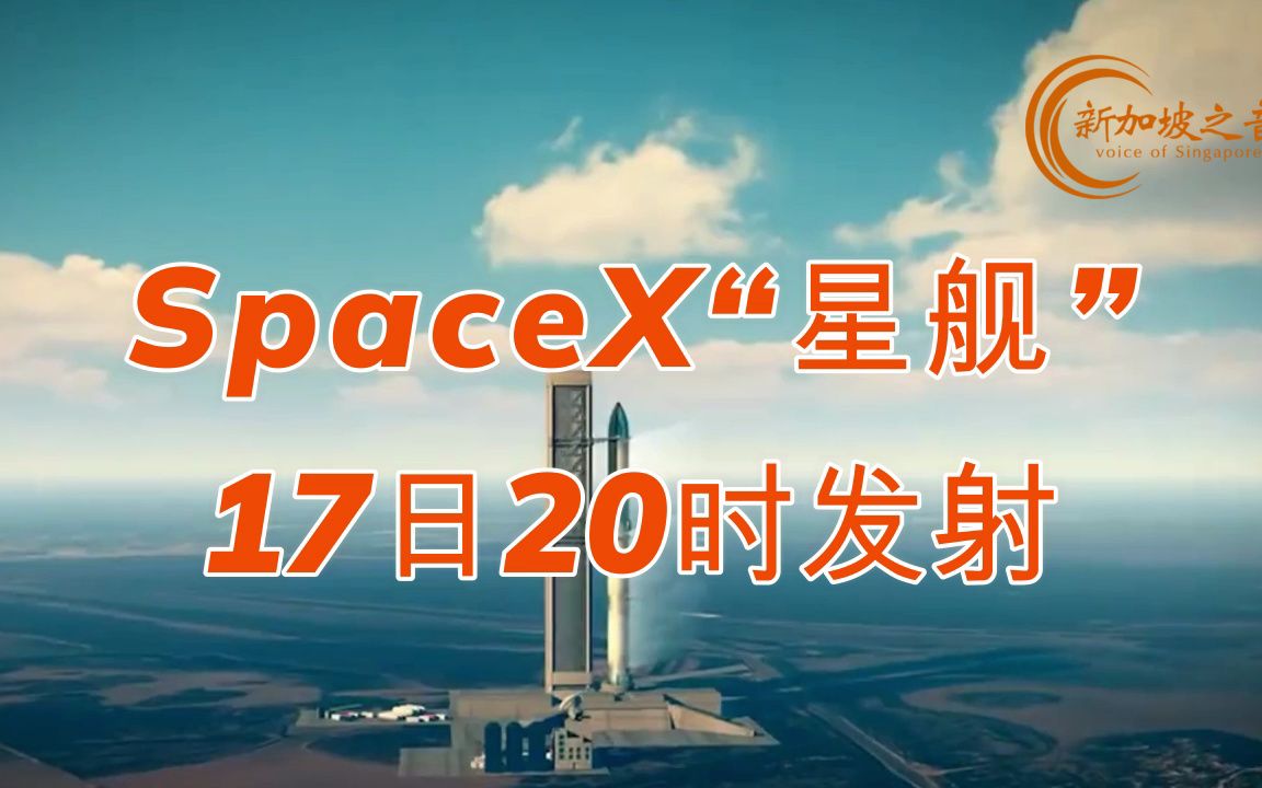 美国太空探索技术公司(SpaceX)“星舰”17日北京时间20时试飞哔哩哔哩bilibili