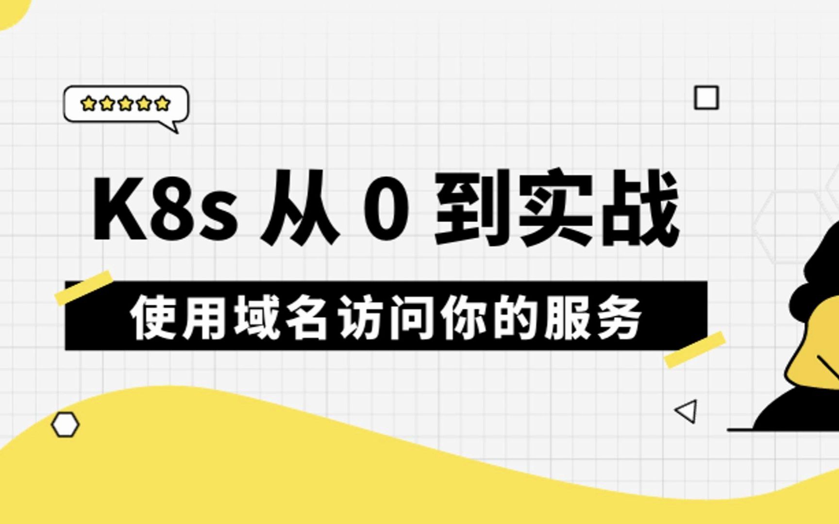 五分钟实战k8s使用域名访问内部服务哔哩哔哩bilibili