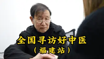 拜访福建宁德老中医陈善俊，擅长看肾病，很多人千里迢迢找他