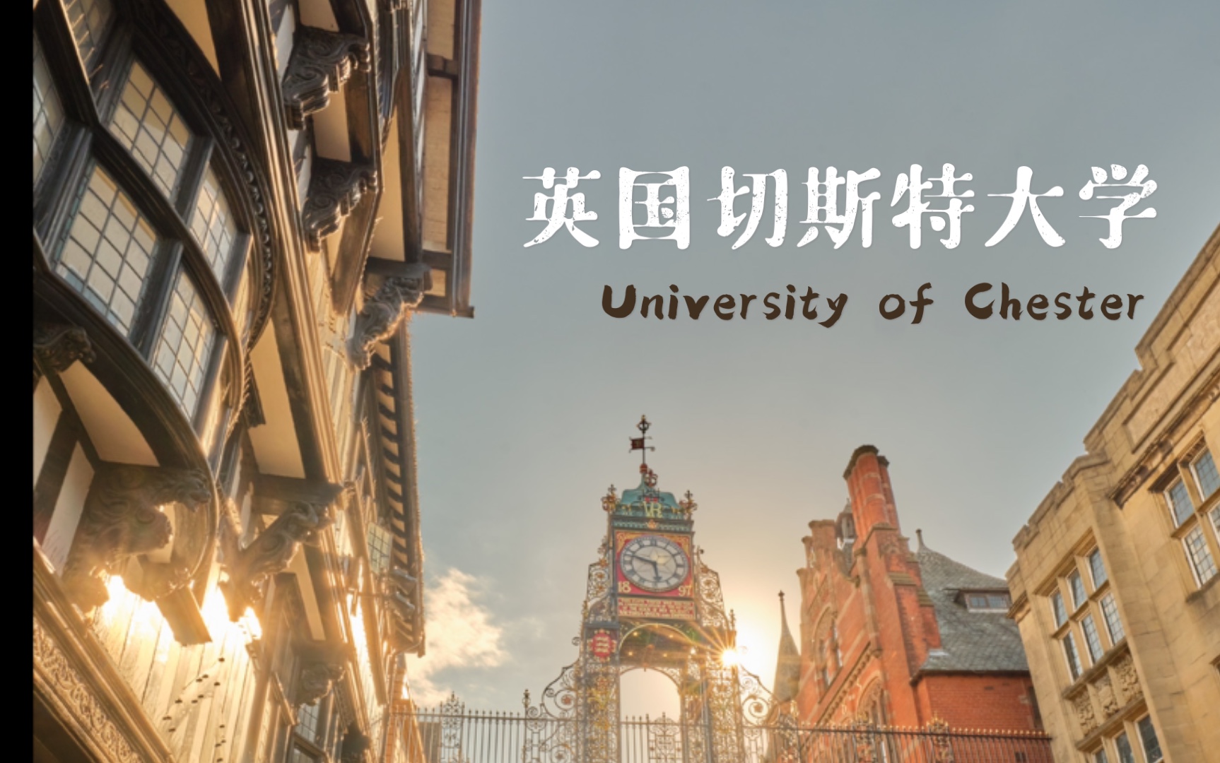 【英国留学】英国切斯特大学来B站啦~来看看英国第二,英格兰第一的国际留学体验是怎样的吧!哔哩哔哩bilibili