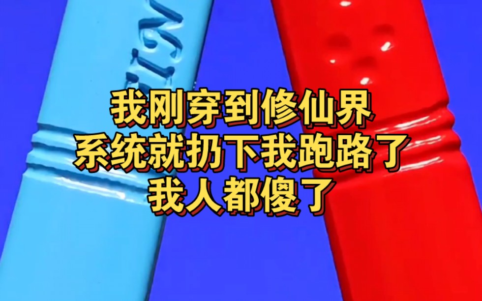 [图]我刚穿到修仙界，系统就扔下我跑路了，我人都傻了《惊人修仙》